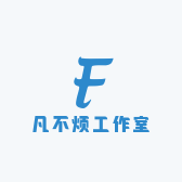 凡不烦工作室