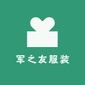 军之友服装服饰店