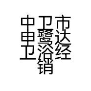 中卫市申鹭达卫浴经销部的小店个体店