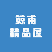 鲸甫精品屋