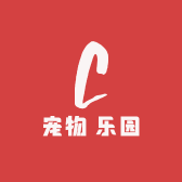 宠物 乐园