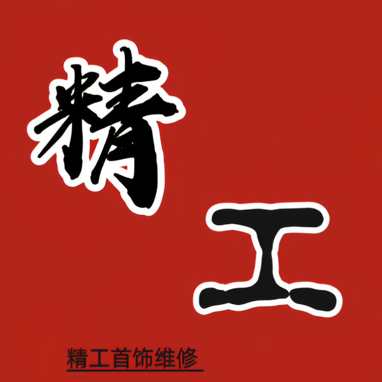 精工首饰维修