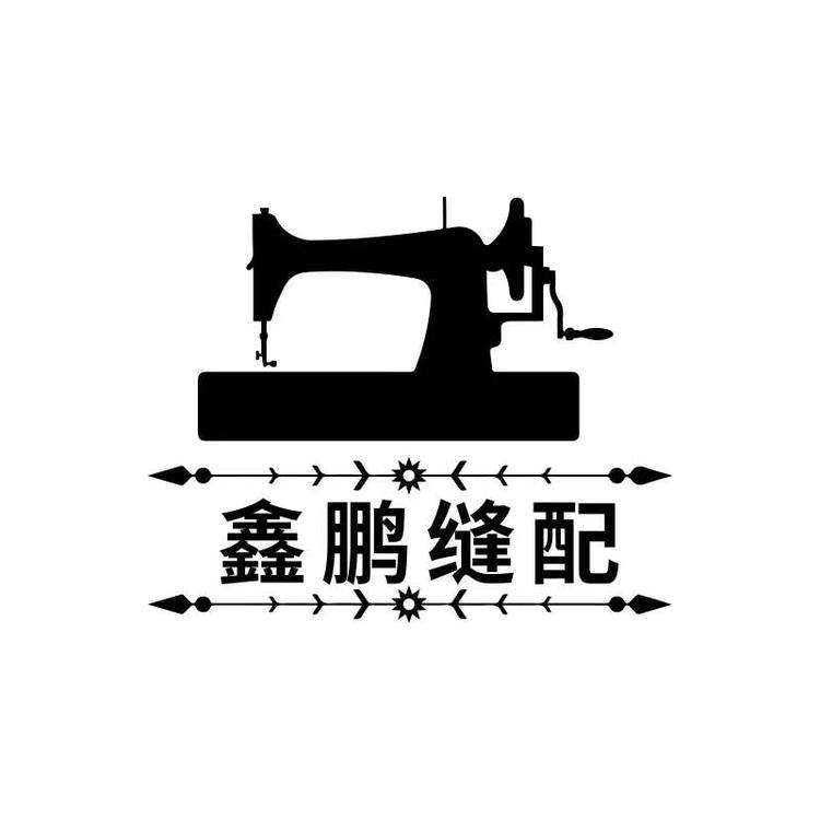 鑫鹏针车行个体店