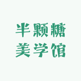 半颗糖美学馆