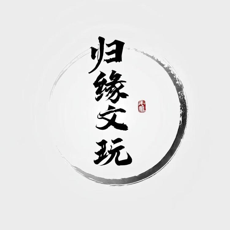 归缘文玩