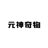元神奇物