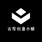 古雪创意小铺