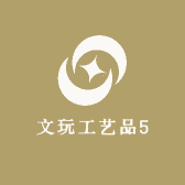 文玩工艺品5
