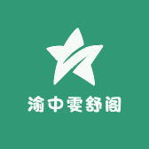 渝中雯舒阁