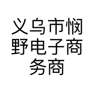 义乌市悯野电子商务商行的小店