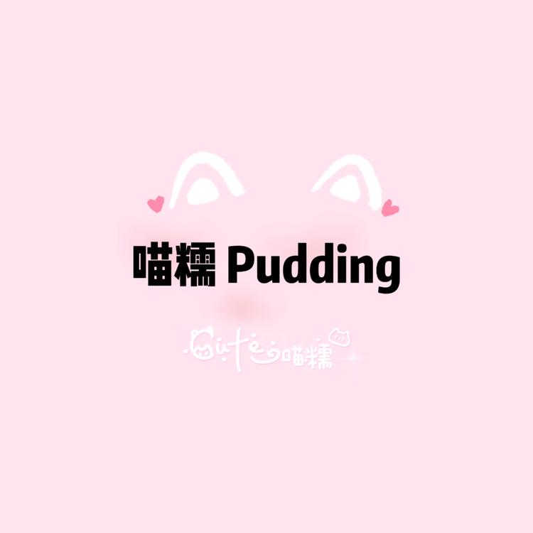 喵糯Pudding