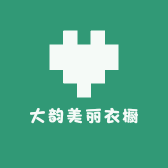 大韵美丽衣橱