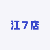 江7店