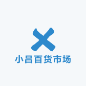 小吕百货市场