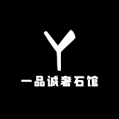 一品诚奢石馆