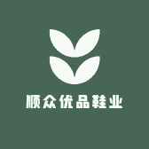 顺众优品鞋业