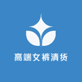 高端女裤清货