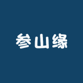 参山缘