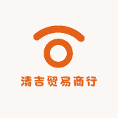 清吉贸易商行