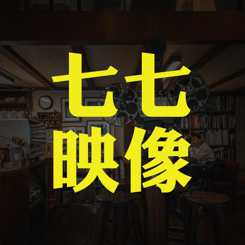 七七映像