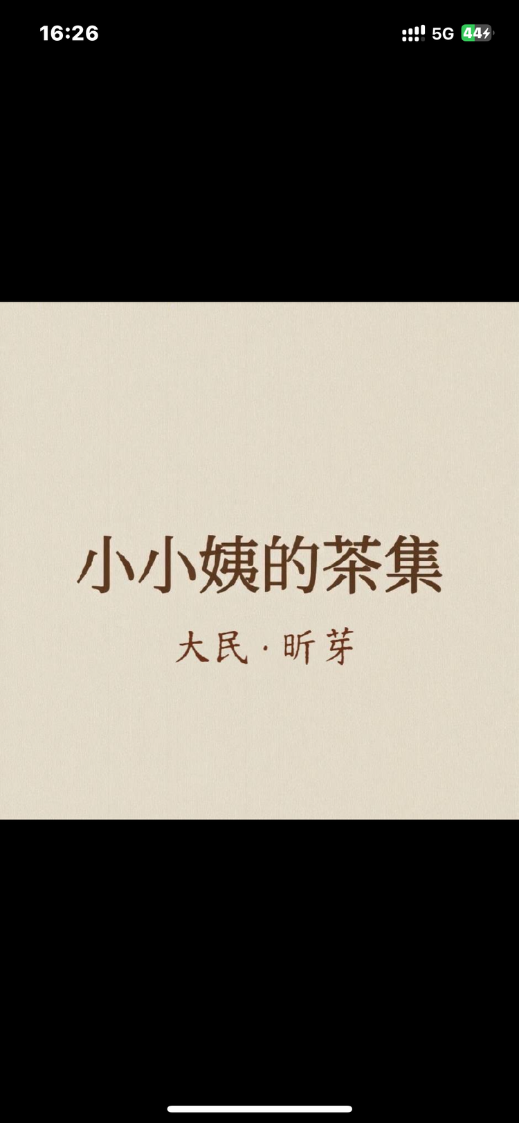 小小姨的茶