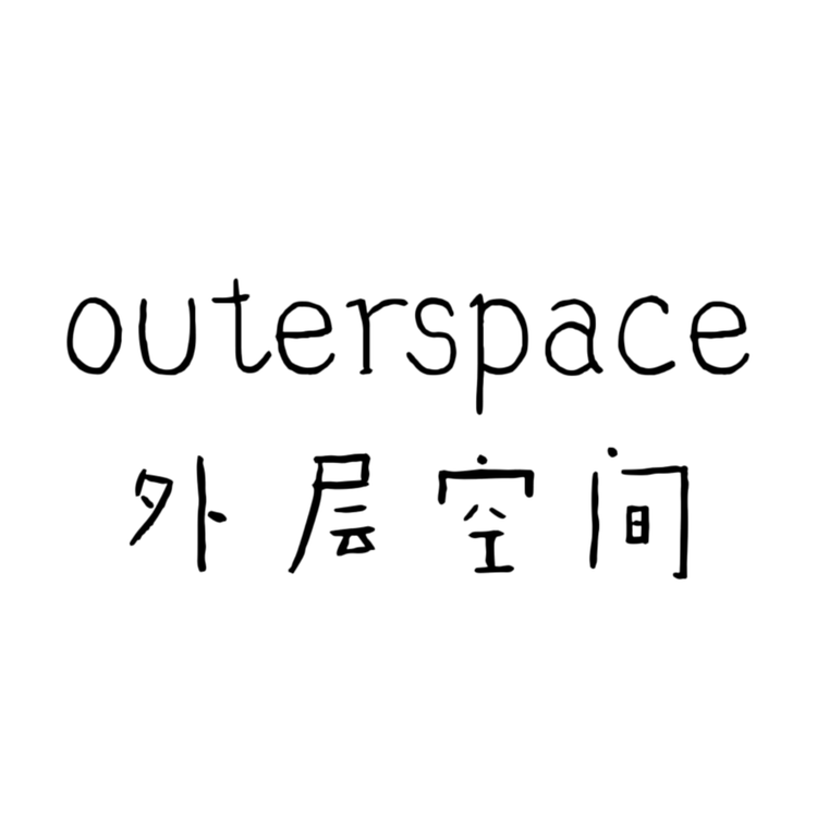 外层空间饰品店