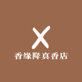 香缘降真香店