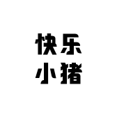 快乐小猪窝儿