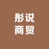 彤说商贸