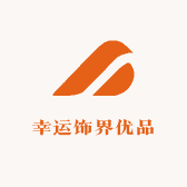 幸运饰界优品店