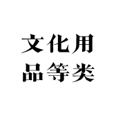 文化用品等类