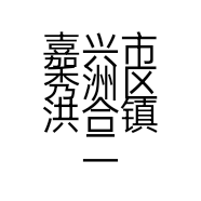 嘉兴市秀洲区洪合镇二月服装厂的小店个体店
