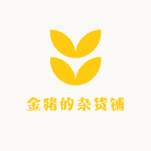 金猪的杂货铺
