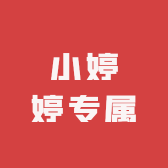 小婷婷专属