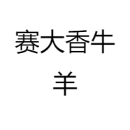 赛大香牛羊