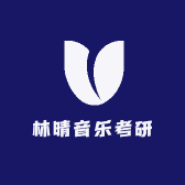 林晴音乐考研