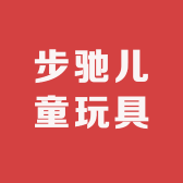 步驰儿童玩具