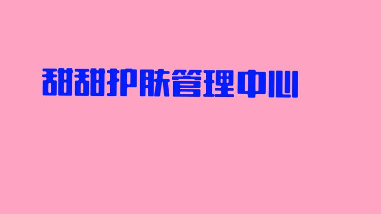甜甜皮肤管理中心