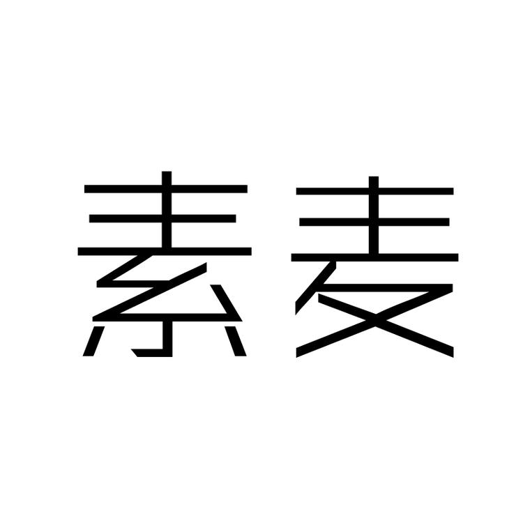 杭州素麦实业有限公司