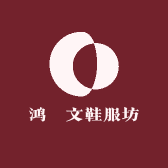 鸿瑀文鞋服坊