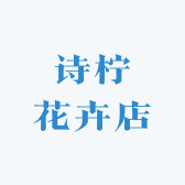 诗柠花卉店