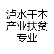 泸水干本产业扶贫专业合作社