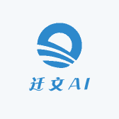 迁文AI教育