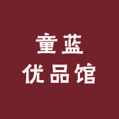 童蓝优品馆