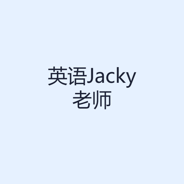英语Jacky老师