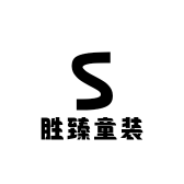 胜航童装店