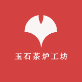 玉石茶炉工坊