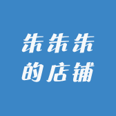 朱朱朱的店铺