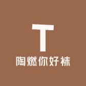 陶燃你好袜