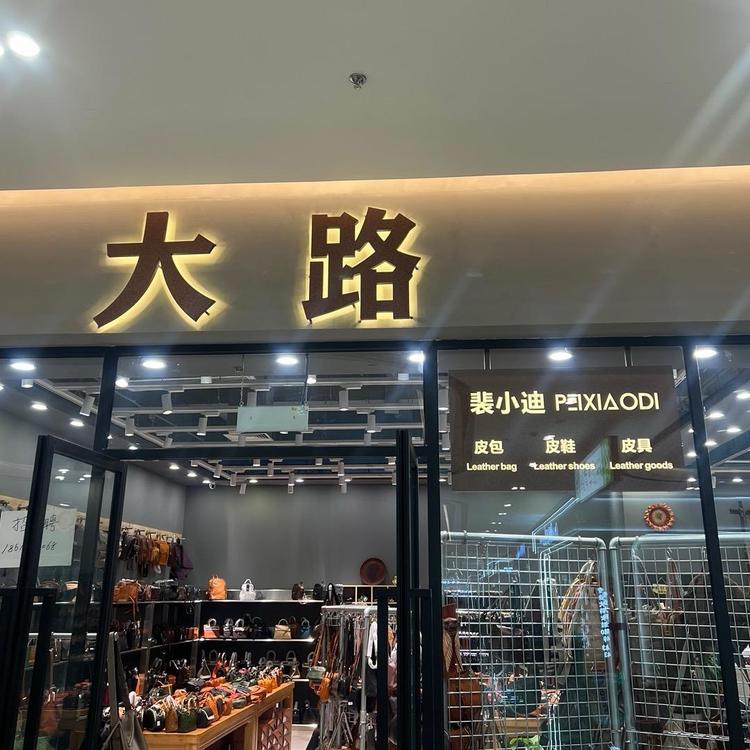 大路皮具